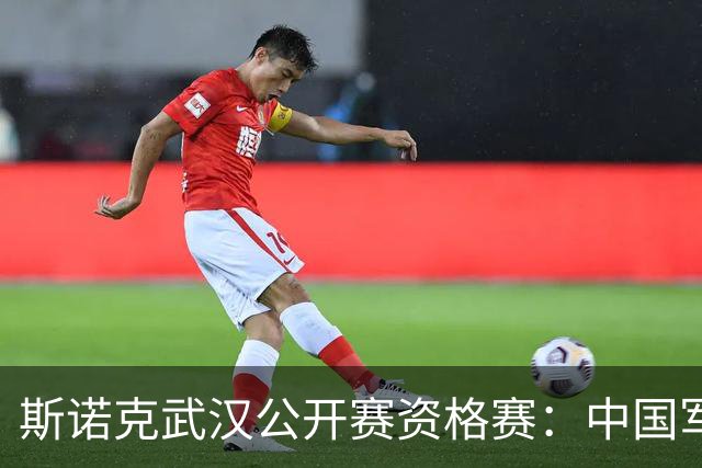 斯诺克武汉公开赛资格赛：中国军团首日8人晋级